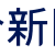 聯合新聞網